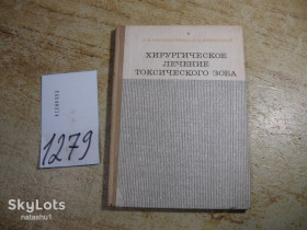 Видання - р. Издания - гг. ^/--/^ хирургическое лечение токсического зоба 1976 /--/ г ^_^^^ хірургічне лікування токсичного зоба 1976 - фото фото фото