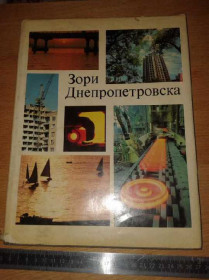 Видання - р. Издания - гг. ^/--/^ Книга буклет Зори Днепропетровска 1976 /--/ г. ^_^^^ Книга буклет Зорі Дніпропетровська 1976 /--/ р. - фото фото фото