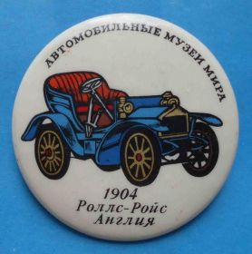 Пам'ятні і ювілейні Памятные и юбилейные ^/--/^ Автомобильные музеи мира 1904 Роллс-Ройс Англия авто ^_^^^ Автомобільні музеї світу 1904 Роллс-Ройс Англія авто - фото фото фото