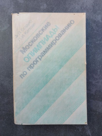 Видання - р. Издания - гг. ^/--/^ Московские олимпиады по программированию. ^_^^^ Московські олімпіади з програмування. - фото фото фото
