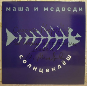Платівки Пластинки ^/--/^ Маша и Медведи - Солнцеклёш - 1998.    (LP). 12. Colour Vinyl. Пластинка. Автограф. ^_^^^ Маша і Ведмеді - Сонцеклеш - 1998. (LP). 12. Colour Vinyl. Платівка. Автограф. - фото фото фото