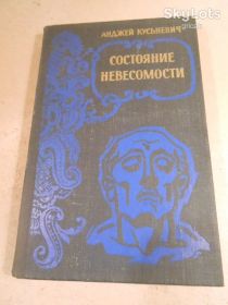 Видання - р. Издания - гг. ^/--/^ Анджей Кусьневич. Состояние невесомости ^_^^^ Анджей Кусьневич. Стан невагомості - фото фото фото