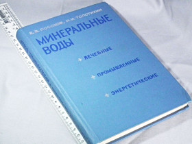 Видання - р. Издания - гг. ^/--/^ Посохов Е. Минеральные воды  (лечебные, промышленные, энергетические) ^_^^^ Посохов Е. Мінеральні води (лікувальні, промислові, енергетичні) - фото фото фото