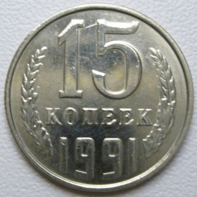 - - ^/--/^ СРСР 15 копійок 1991 року Л #39594 ^_^^^ СССР 15 копеек 1991 года Л #39594 - фото фото фото