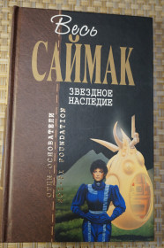Художня література Художественная литература ^/--/^ Весь Клиффорд Саймак .Звёздное наследие. Серия: Отцы основатели. ^_^^^ Весь Кліффорд Саймак .Зоряна спадщина. Серія: Отці засновники. - фото фото фото