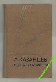 Видання - р. Издания - гг. ^/--/^ КАЗАНЦЕВ ЛЬДЫ ВОЗВРАЩАЮТСЯ Научн.фантастика 542 /--/ стр ^_^^^ КАЗАНЦЕВ ЛЬОДИ ПОВЕРТАЮТЬСЯ НАУКН.фантастика 542 /--/ стр - фото фото фото