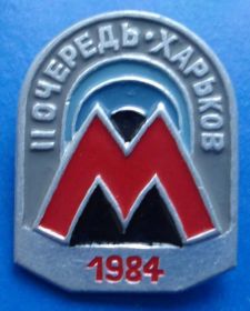 Пам'ятні і ювілейні Памятные и юбилейные ^/--/^ 2 очередь Харьков 1984 метро ^_^^^ 2 черга Харків 1984 метро - фото фото фото
