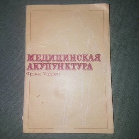 Видання - р. Издания - гг. ^/--/^ Медицинская акупунктура 	Уоррен	1981 ^_^^^ Медична акупунктура Уоррен 1981 - фото фото фото