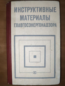 Видання - р. Издания - гг. ^/--/^ книга: ИНСТРУКТИВНЫЕ МАТЕРИАЛЫ ГЛАВГОСЭНЕРГОНАДЗОРА, III-е изд., 1986 /--/ г. ^_^^^ Книга: Інструктивні матеріали ГЛАВГОСЕНЕРГОНАДЗОРА, III-е изд., 1986 /--/ р. - фото фото фото
