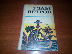 Видання - р. Издания - гг. ^/--/^ УЗЛЫ ВЕТРОВ. Морские мифы, сказки и легенды ^_^^^ вузли вітрів. Морські міфи, казки і легенди - фото фото фото