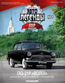 : радянські, російські та українські : советские, российские и украинские ^/--/^ ЖУРНАЛ Автолегенды СССР Лучшее №9 ГАЗ-21 /--/ Р Волга DeAgostini ^_^^^ Найкраще No /--/ 9 ГАЗ-21 /--/ Р Волга DeAgostini - фото фото фото
