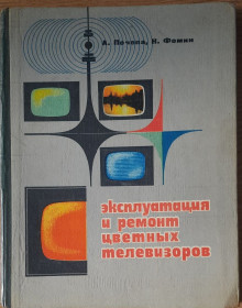 Видання - р. Издания - гг. ^/--/^ Почепа А.М., Фомин Н.Ф. Эксплуатация и ремонт цветных телевизоров ^_^^^ Почепа А.М., Фомін Н.Ф. Експлуатація і ремонт кольорових телевізорів - фото фото фото