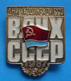Знаки товариств і організацій Знаки обществ и организаций ^/--/^ ВДНХ СССР Дни Украинской ССР 1987 ^_^^^ ВДНГ СРСР Дні Української РСР 1987 - фото фото фото
