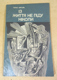 Видання - р. Издания - гг. ^/--/^ Тарас Мигаль, Із життя не піду ніколи ^_^^^ Тарас Мигаль, Из жизни не пойду никогда - фото фото фото