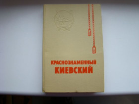 Видання - р. Издания - гг. ^/--/^ Краснознаменный Киевский: История Краснознаменного Киевс. воен. округа 1919-1979 гг., 1979 г. ^_^^^ Червонопрапорний Київський: Історія Червонопрапорного Київс. військового округу 1919-1979 рр., 1979 р. - фото фото фото