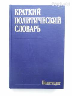 Видання - р. Издания - гг. ^/--/^ Краткий политический словарь 1989 ^_^^^ Короткий політичний словник 1989 - фото фото фото