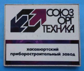 Пам'ятні і ювілейні Памятные и юбилейные ^/--/^ Союзоргтехника Хасавюртский приборостроительный завод ^_^^^ Союзоргтехніка Хасавюртський приладобудівний завод - фото фото фото