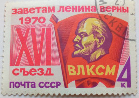 СРСР - СССР - ^/--/^ СССР 1970 XVI Съезд ВЛКСМ, гашеная (III) ^_^^^ СРСР 1970 XVI З'їзд ВЛКСМ, гашена (III) - фото фото фото