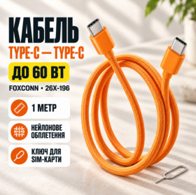 Кабелі Кабели ^/--/^ Кабель Type-C-Type-C 60 /--/ W Оранжевый / Тканевый кабель 1 /--/ м для быстрой зарядки iPhone 17 Pro Max + ключ для SIM-карты 26 /--/ X-196 ^_^^^ Кабель Type-C-Type-C 60 /--/ W Помаранчевий / Тканинний кабель 1 /--/ м для швидкої зарядки iPhone 17 Pro Max + ключ для SIM-карти 26 /--/ X-196 - фото фото фото
