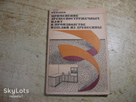 Видання - р. Издания - гг. ^/--/^ примененин древесностружечных плит в производстве изделий из древисины 1974 /--/ г ^_^^^ застосований деревностружкових плит у виробництві виробів з деревини 1974 /--/ р - фото фото фото