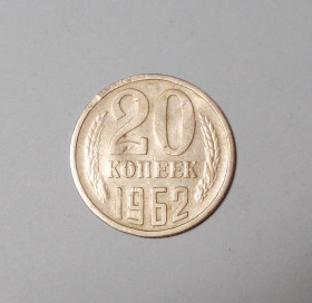 - - ^/--/^ СССР 20 копеек 1962 ^_^^^ СРСР 20 копійок 1962 - фото фото фото