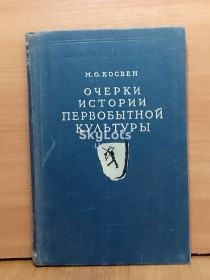 Видання - р. Издания - гг. ^/--/^ Косвен. Очерки истории первобытной культуры. 1957 ^_^^^ Косвен. Нариси історії первісної культури. 1957 - фото фото фото