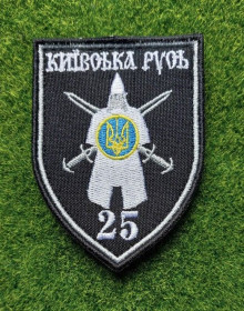 Інше Другое ^/--/^ Шеврон 25-й батальйон територіальної оборони Київської області «Київська Русь» № 1856 ^_^^^ Шеврон 25-й батальон территориальной обороны Киевской области «Киевская Русь» No 1856 - фото фото фото