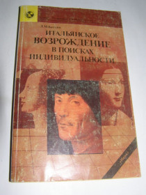 Видання - р. Издания - гг. ^/--/^ БАТКИН. ИТАЛЬЯНСКОЕ ВОЗРОЖДЕНИЕ В ПОИСКАХ ИНДИВИДУАЛЬНОСТИ. 1989 /--/ г.272 /--/ с. ^_^^^ Баткін. Італійське відродження в пошуках індивідуальності. 1989 /--/ р.272 /--/ с. - фото фото фото