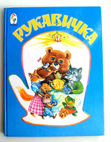 Казки Сказки ^/--/^ Рукавичка. Українські народні казки про тварин. Худ. О. Харук, Т. Юрченко. Київ: Лелека 2002 /--/ р ^_^^^ Рукавичка. Украинские народные сказки о животных. Худ. А. Харук, Т. Юрченко. Киев: Лелека 2002 /--/ г - фото фото фото