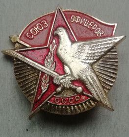 Спортивні Спортивные ^/--/^ Знак Союз офицеров СССР ^_^^^ Знак Союз офіцерів СРСР - фото фото фото