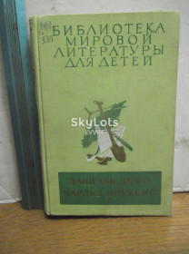 Видання - р. Издания - гг. ^/--/^ Дефо. Робинзон Крузо. Диккенс. Приключения Оливера Твиста. Серия БМЛД. Том 45 ^_^^^ Дефо. Робінзон Крузо. Діккенс. Пригоди Олівера Твіста. Серія БМЛД. Том 45 - фото фото фото