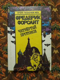 Інше Другое ^/--/^ Фредерик Форсайт - Четвертый протокол - Мн.: ИКФ &amp;quot;Вольса&amp;quot; МФЦП, 1993 - S /--/ 1 ^_^^^ Фредерік Форсайт - Четвертий протокол - Мн.: ІКФ &amp;quot; Вольса &amp;quot; МФЦП, 1993 - S /--/ 1 - фото фото фото