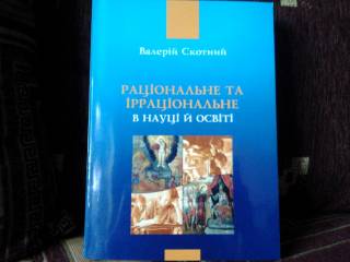 Наука і техніка Наука и техника ^/--/^ Валерій Скотний. Раціональне та ірраціональне в науці й освіті ^_^^^ Валерий Скотный. Рациональное и иррациональное в науке и образовании - фото фото фото