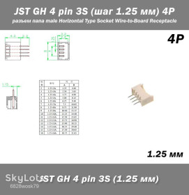 Порти, роз'єми Порты, разъемы ^/--/^ JST GH 4 pin 3 /--/ S   (шаг 1.25 мм) 4 /--/ P разъем папа male Horizontal Type Socket Wire-to-Board Receptacle ^_^^^ JST GH 4 pin 3 /--/ S (крок 1.25 мм) 4 /--/ P роз'єм папа male Horizontal Type Socket Wire-to-Board Receptacle - фото фото фото