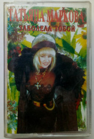 Касети Кассеты ^/--/^ Татьяна Маркова - Заболела тобой 1995 ^_^^^ Тетяна Маркова - Захворіла тобою 1995 - фото фото фото