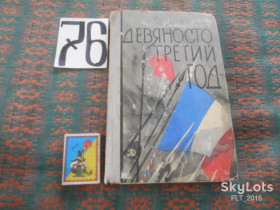 Видання - р. Издания - гг. ^/--/^ В.Гюго    Девяносто третий год   1971 г. ^_^^^ В.Гюго Дев'яносто третій рік 1971 р. - фото фото фото