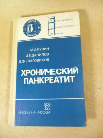 Видання - р. Издания - гг. ^/--/^ Хронический панкреатит БПВ ^_^^^ Хронічний панкреатит БПВ - фото фото фото