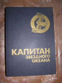 Видання - р. Издания - гг. ^/--/^ &amp;quot;Капитан звездного океана&amp;quot;, 1990  (фантастические повести) ^_^^^ Капітан зоряного океану, 1990 (фантастичні повісті) - фото фото фото