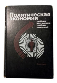 Видання - р. Издания - гг. ^/--/^ Политическая экономия . Учебник для высших учебных заведений. ^_^^^ Політична економія . Підручник для вищих навчальних закладів. - фото фото фото