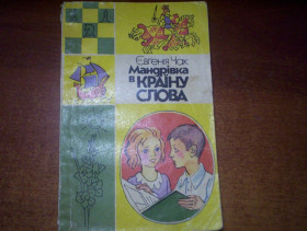 Видання - р. Издания - гг. ^/--/^ Чак Євгенія. Мандрівка в країну слова. Науково-художє видання  Малюнки В. Т. Крижанівського. К.: Веселка 1986 ^_^^^ Чак Евгения. Путешествие в страну слова. Научно-художественное издание Рисунки В. Т. Крыжановского. К.: Веселка 1986 - фото фото фото