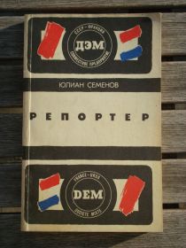 Видання - р. Издания - гг. ^/--/^ Юлиан Семенов &amp;quot;Репортер&amp;quot; ^_^^^ Юліан Семенов &amp;quot;Репортер &amp;quot; - фото фото фото