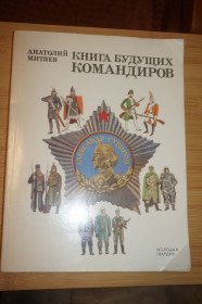 Видання - р. Издания - гг. ^/--/^ Митяев А.В. Книга будущих командиров. ^_^^^ Мітяєв А.В. Книга майбутніх командирів. - фото фото фото