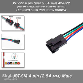 Роз'єми Разъемы ^/--/^ JST-SM 4 pin  (шаг 2.54 мм) AWG /--/ 22 разъем с защелкой &amp;quot;папа&amp;quot; кабель  (15 см) LED 3528 5050 RGB RGBW RGBWW г 2.54 м ^_^^^ JST-SM 4 pin (крок 2.54 мм) AWG /--/ 22 роз'єм з защелкою &amp;quot; папа &amp;quot; кабель (15 см) LED 3528 5050 RGB RGBW RGBW г 2.54 м - фото фото фото