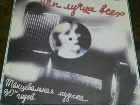 Платівки Пластинки ^/--/^ LP      Танцевальная музыка 30-х годов - Ты лучше всех ^_^^^ Танцювальна музика 30-х років - Ти краще за всіх - фото фото фото