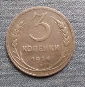 - - ^/--/^ СССР 3 копейки, 1924 г  Гладкий гурт ^_^^^ СРСР 3 копійки, 1924 г Гладкий гурт - фото фото фото