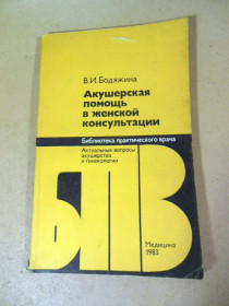 Видання - р. Издания - гг. ^/--/^ В.И. Бодяжина. Акушерская помощь в женской консультации БПВ ^_^^^ В.І. Бодяжина. Акушерська допомога в жіночій консультації БПВ - фото фото фото