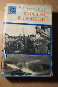 Видання - р. Издания - гг. ^/--/^ Кузнецов Н.Г. Курсом к победе. Серия : Военные мемуары. ^_^^^ Кузнєцов Н.Г. Курсом до перемоги. Серія: Військові мемуари. - фото фото фото