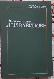 Історична література Историческая литература ^/--/^ Синская Е. Н. Спогади про  М. І. Вавілова російською мовою ^_^^^ Синская Е. Н. Воспоминания о М. И. Вавилова на русском языке - фото фото фото