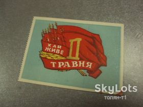 СРСР СССР ^/--/^ открытка 1 мая 1960 пропуск пригласительный билет на трибуну хмельницкий №13174 /--/ м ^_^^^ листівка 1 травня 1960 пропуск запрошений квиток на трибуну Хмельницький No /--/ 13174 /--/ м - фото фото фото