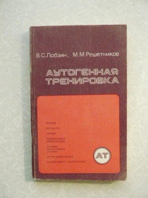 Видання - р. Издания - гг. ^/--/^ Лобзин В.С., Решетников М.М. Аутогенная тренировка. ^_^^^ Лобзін В.С., Решетников М.М. Аутогенне тренування. - фото фото фото